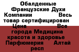 Обалденные Французские Духи Компании Armelle !   Весь товар сертифицирован ! › Цена ­ 1500-2500 - Все города Медицина, красота и здоровье » Парфюмерия   . Алтай респ.